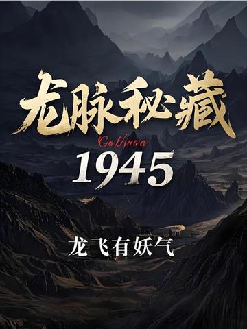 龙脉秘藏1945
